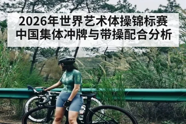 2026年世界艺术体操锦标赛中国集体冲牌与带操配合分析